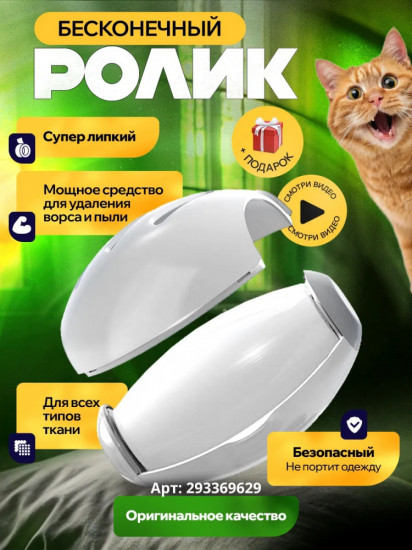 Ролик многоразовый универсальный