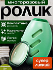 Ролик для одежды многоразовый моющийся