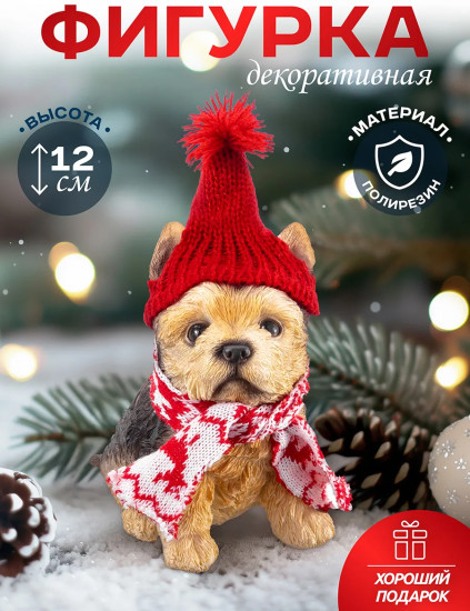 Фигурка декоративная «Рождественский щенок йорк»