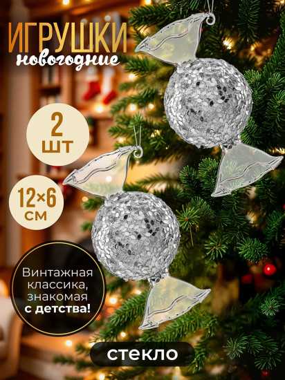 Набор новогодних игрушек на ёлку «Конфета»
