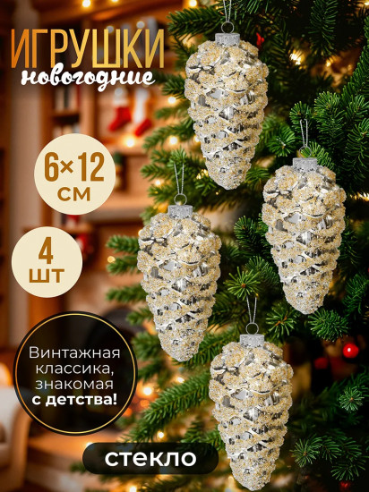 Набор новогодних игрушек на ёлку «Шишка»