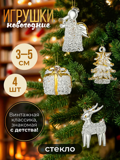 Набор новогодних игрушек «Рождество»