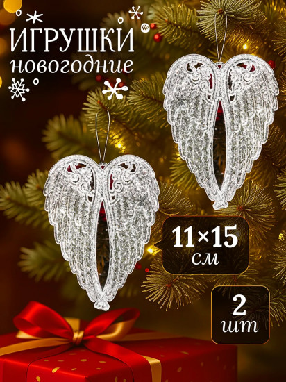 Набор новогодних игрушек «Крылья»