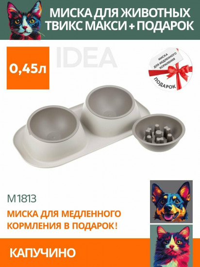 Миска для животных двойная «Твикс Макси»