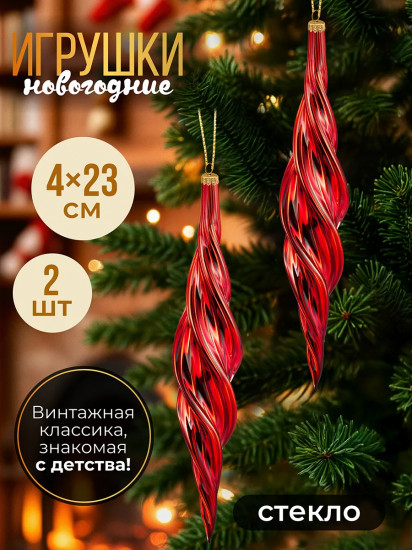 Набор новогодних игрушек «Сосулька»