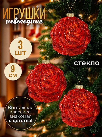 Набор новогодних игрушек «Цветок»