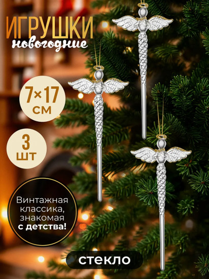 Набор новогодних игрушек «Сосулька-ангел»