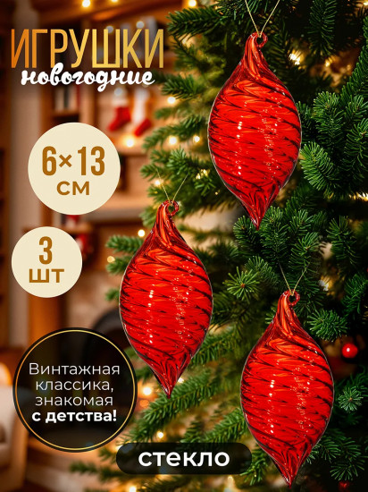 Набор новогодних игрушек «Капля»