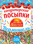 Кондитерские посыпки «Вермишель»