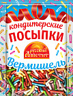 Кондитерские посыпки «Вермишель»
