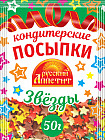 Кондитерские посыпки «Звезды»