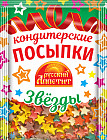 Кондитерские посыпки «Звезды»