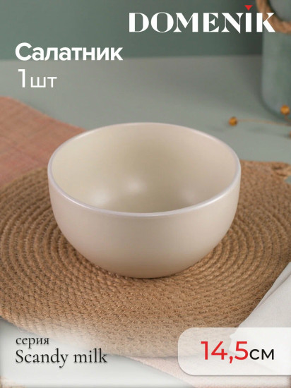 Салатник «Scandy Milk»
