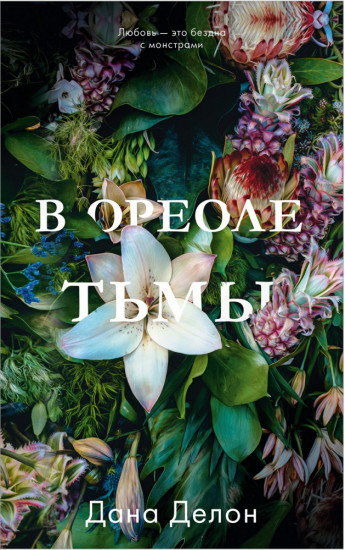 В ореоле тьмы