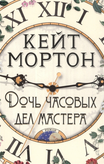 Дочь часовых дел мастера