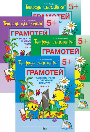 Тетрадь цыпленка. Грамотей. Пособие в 3-х частях. 5-6 лет