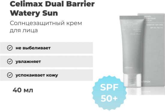 Крем для лица и зоны декольте солнцезащитный SPF50+ «Dual Barrier Watery Sun Cream»
