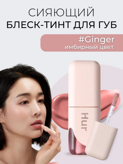Тинт для губ «Glow Ampoule Tint», тон 04 Ginger