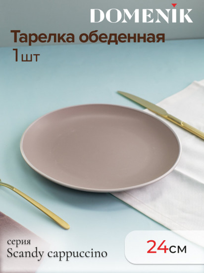 Тарелка обеденная «Scandy Cappuccino»