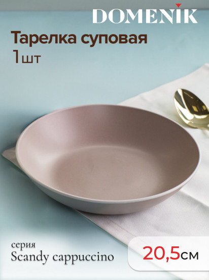 Тарелка суповая «Scandy Cappuccino»