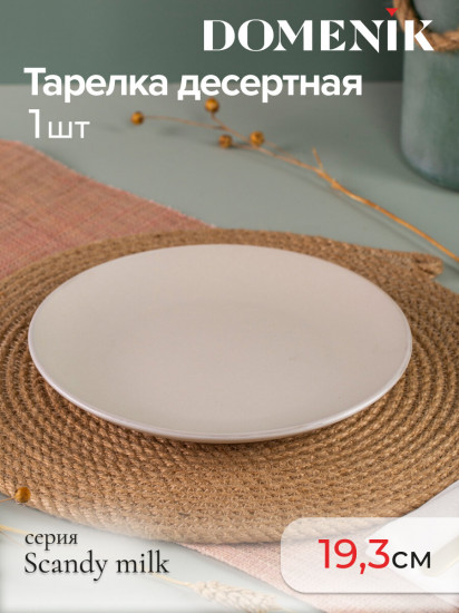 Тарелка десертная «Scandy Milk»