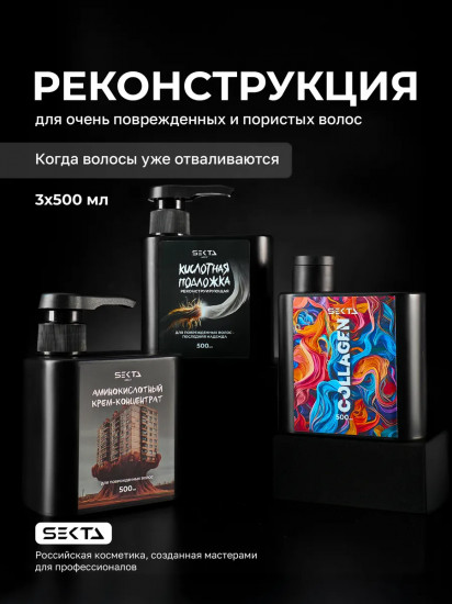 Набор для очень поврежденных и пористых волос «Реконструкция»