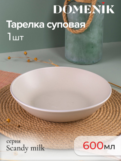 Тарелка суповая «Scandy Milk»