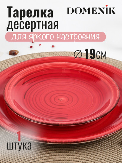 Тарелка десертная «Scarlet»