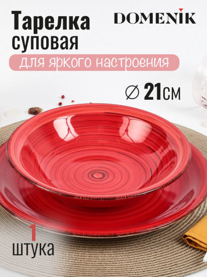 Тарелка суповая «Scarlet»