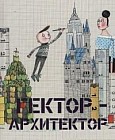 Гектор - архитектор