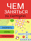 Чем заняться на каникулах? Выпуск 2