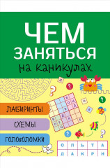 Чем заняться на каникулах? Выпуск 4
