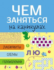 Чем заняться на каникулах? Выпуск 7