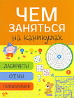 Чем заняться на каникулах? Выпуск 8