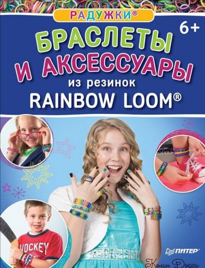Радужки. Браслеты и аксессуары