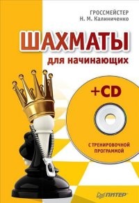 Шахматы для начинающих