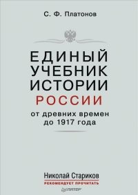 Единый учебник истории России