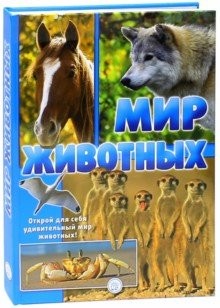 Мир животных. Открой для себя удивительный мир животных!