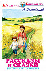 Рассказы и сказки