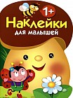 Наклейки для малышей. Грибочек Выпуск 1