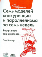 Семь моделей конкуренции и параллелизма