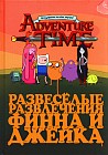 Adventure Time. Развеселые развлечения Финна и Джейка