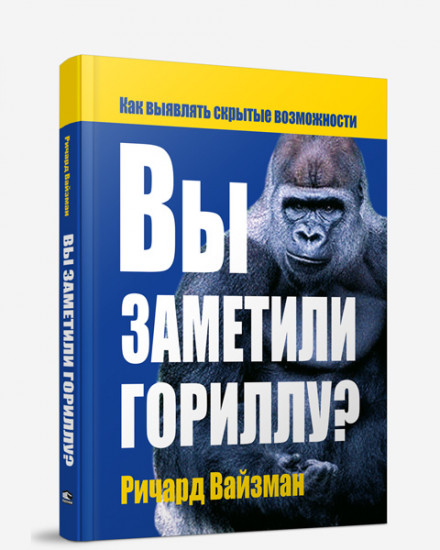 Вы заметили гориллу?