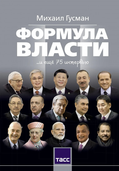 Формула власти… и еще 75 интервью
