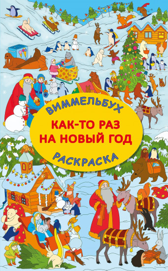 Как-то раз на Новый год. Виммельбух-раскраска