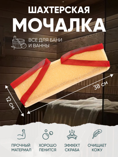 Мочалка банная «Шахтерская»