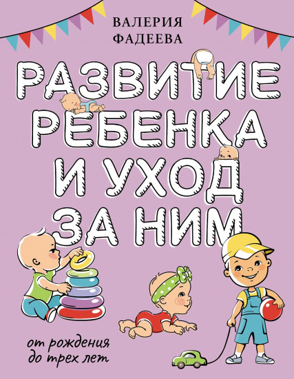 Развитие ребенка и уход за ним от рождения до трех лет