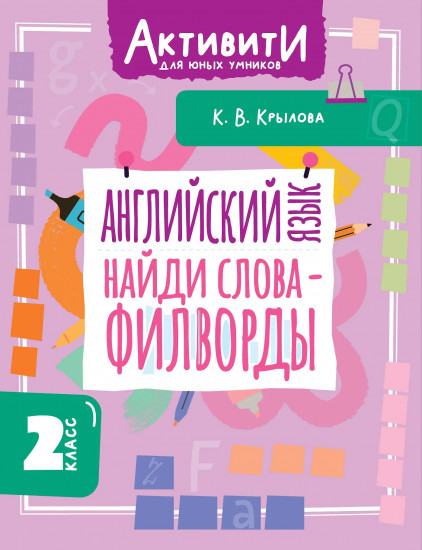 Английский язык. Найди слова-филворды. 2 класс