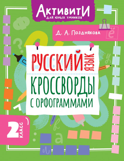 Русский язык. Кроссворды с орфограммами. 2 класс
