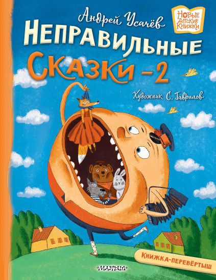 Хулиганские стихи и неправильные сказки — 2